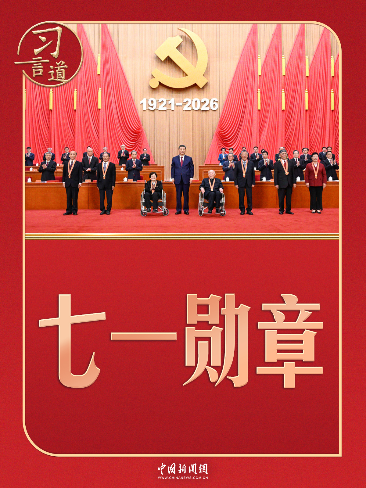 习言道 | 习近平颁授“七一勋章”，几个细节有深意