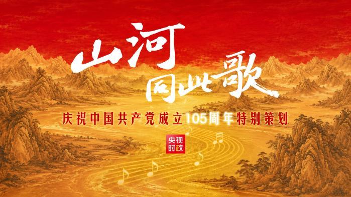 山河同此歌——“七一勋章”获得者同唱一首歌