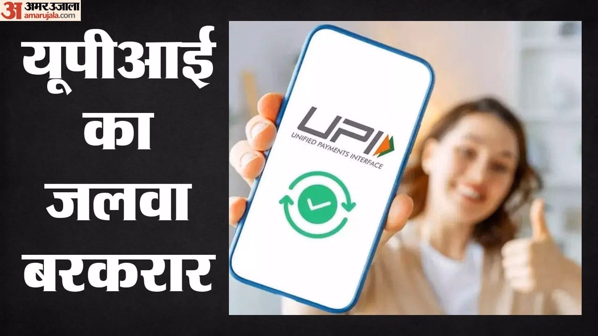UPI Transactions: जून में यूपीआई से हर दिन 75 करोड़+ के लेनदेन, कितनी तेजी से दौड़ रही डिजिटल अर्थव्यवस्था?