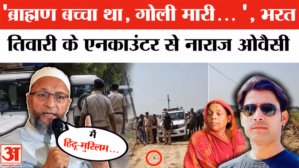 Asaduddin Owaisi ने Bharat Tiwari Encounter पर Bihar Sarkar को जमकर सुनाया, कहा-मैंने आवाज उठाई...