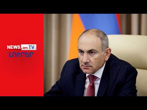Փաշինյանը սկսել է պաշտոնանկությունները. ո՞ւմ են բաժին հասնելու նոր պաշտոնները I ԼՈՒՐԵՐ I 12։00