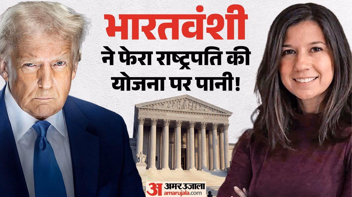 Explainer: US में जन्म से मिलने वाली नागरिकता का नियम क्या, सुप्रीम कोर्ट ने इस पर कैसे दिया ट्रंप को झटका?