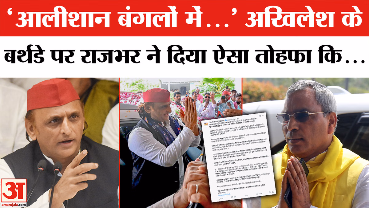 Akhilesh Yadav's Birthday : 'आप ठहरे बड़े घर के बेटे...' जन्मदिन पर ओपी राजभर ने अखिलेश को क्या तोहफा दिया?