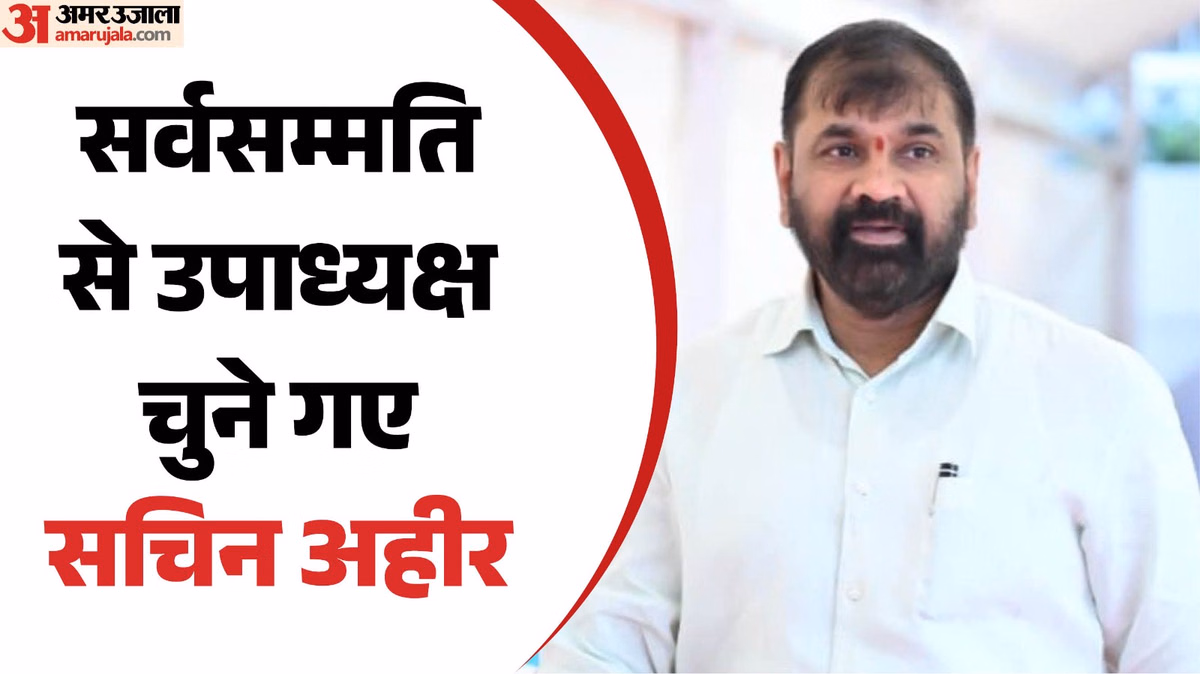 Maharashtra: सचिन अहीर को मिली नई जिम्मेदारी,  विपक्ष के नामांकन वापसी के बाद निर्विरोध चुने गए उपाध्यक्ष