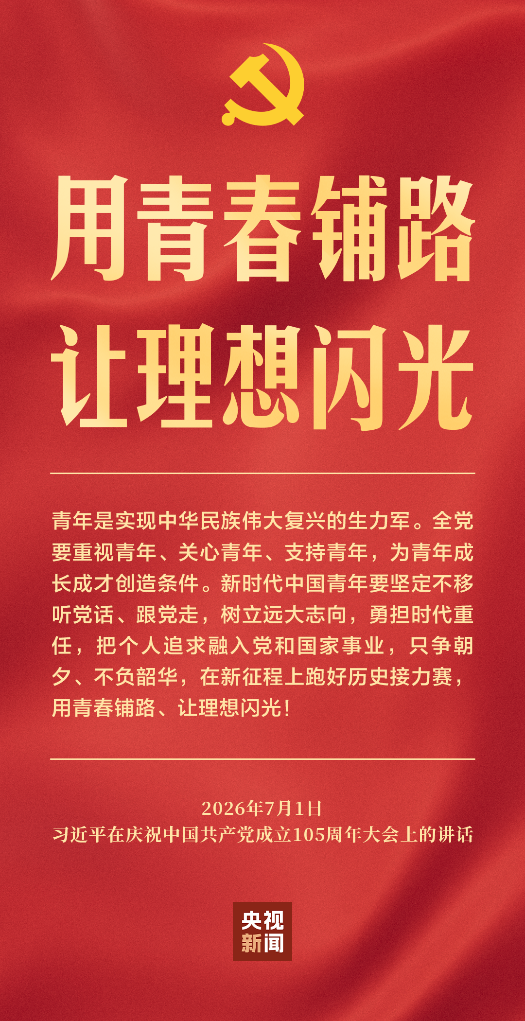 习近平：新时代中国青年要在新征程上跑好历史接力赛
