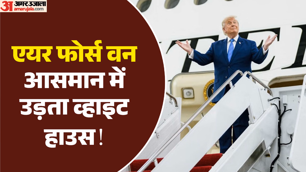 ट्रंप ने नए एयर फोर्स वन में भरी उड़ान: कतर ने दिया था शाही सवारी का तोहफा, इस लग्जरी विमान की क्या है खासियत?