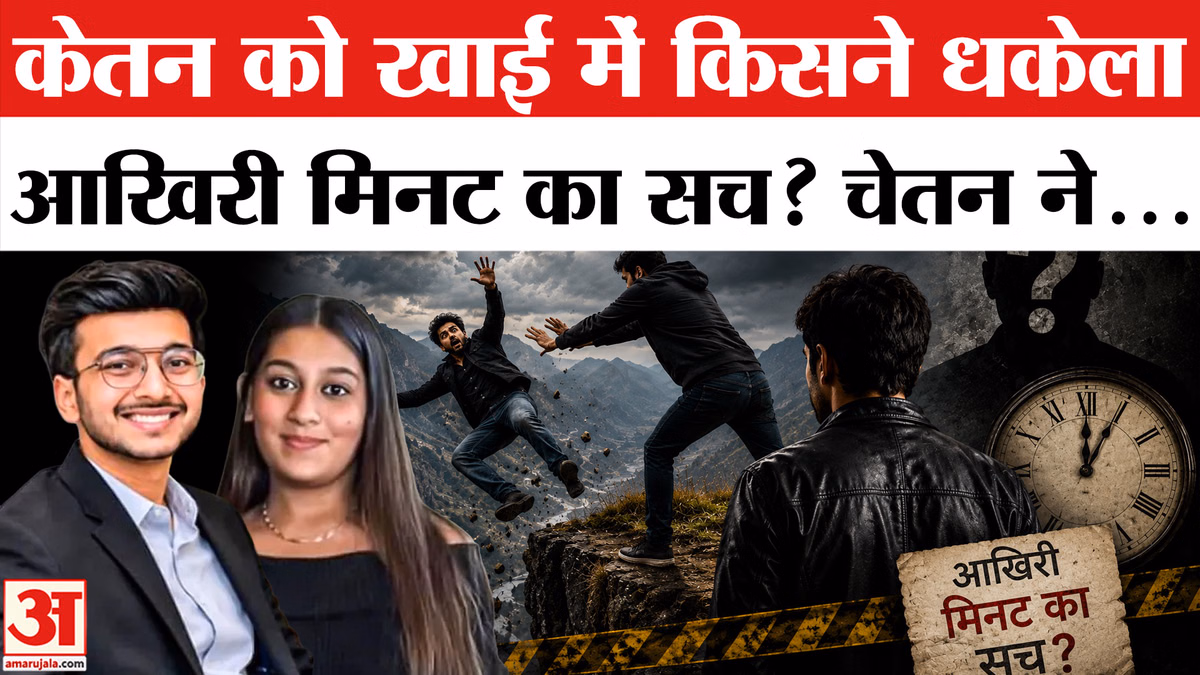 Ketan Agarwal Case: सिया या चेतन, केतन को खाई में किसने धकेला? | Ketan Siya Case | Lohagad Fort