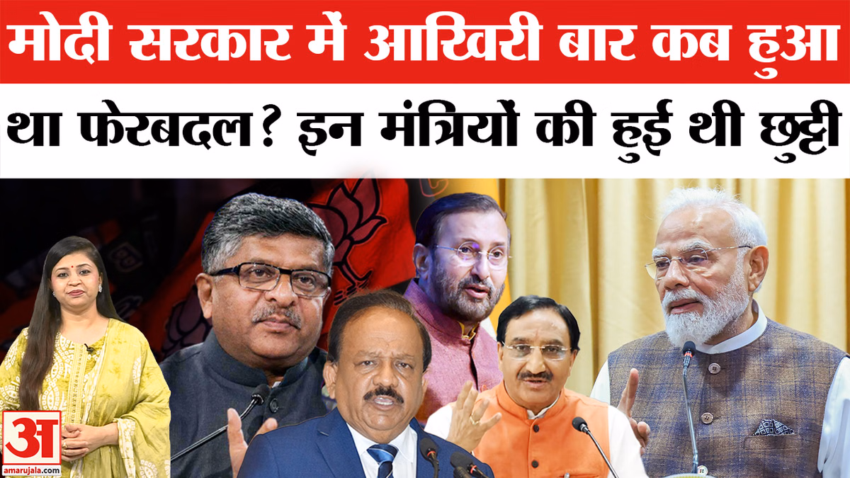 Modi Cabinet Reshuffle: मोदी कैबिनेट के आखिरी फेरबदल में इन दिग्गज मंत्रियों की भी हो गई थी छुट्टी