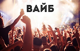 Что такое вайб