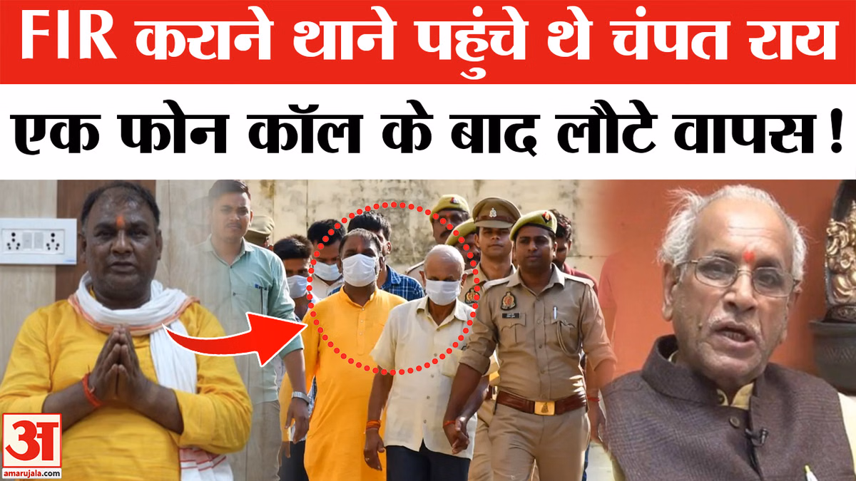 Ram Mandir Donation Scam: FIR कराने थाने गए थे चंपत राय लेकिन एक फोन कॉल के बाद लौटे वापस !