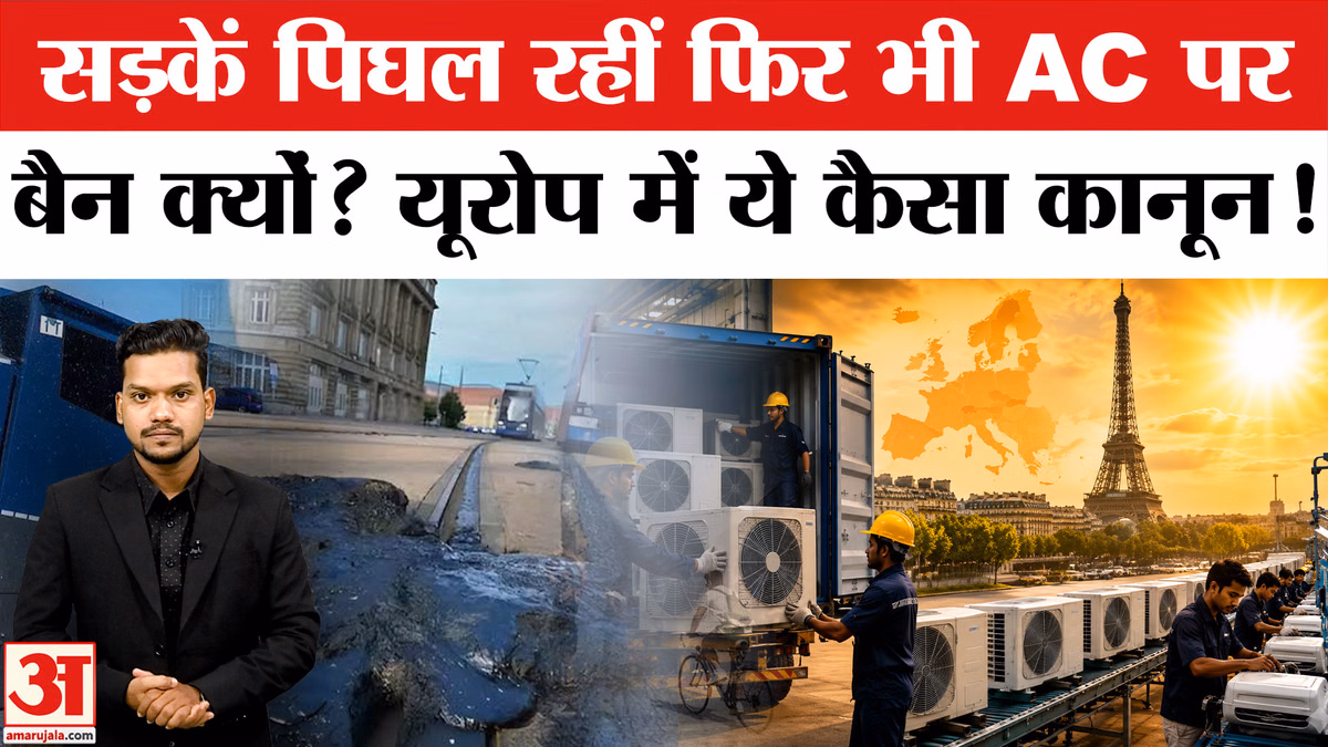 Heat Wave in Europe: सड़कें पिघल रहीं फिर भी AC पर बैन क्यों? | Europe Heat Wave Death| Europe AC Law