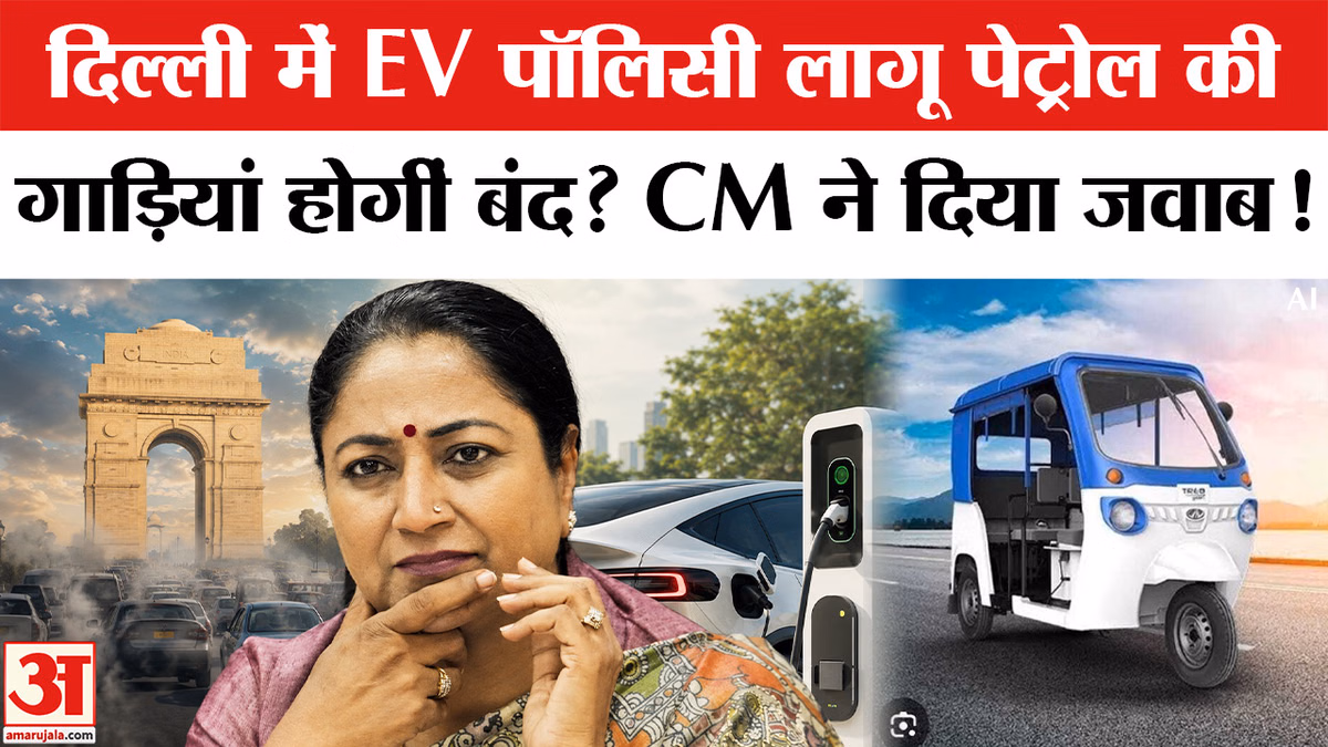 Delhi EV Policy 2026: दिल्ली में EV पॉलिसी लागू होने के बाद पेट्रोल की गाड़ियां होंगी बंद?