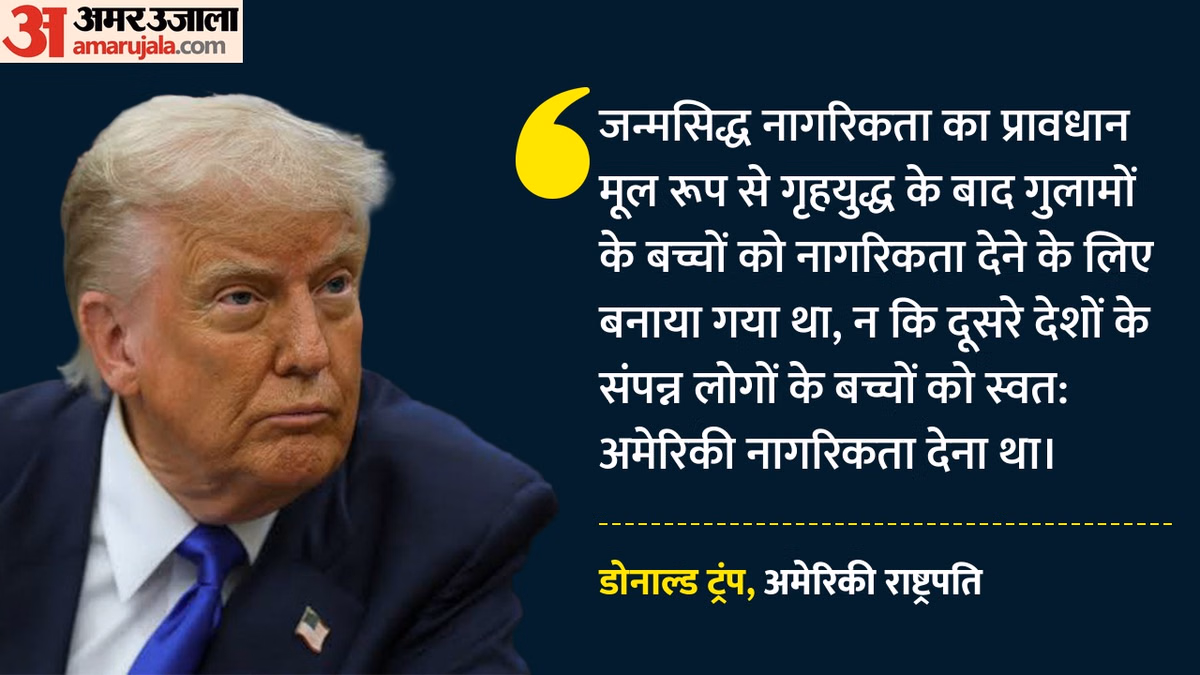 Birthright Citizenship: ट्रंप बोले- जन्मसिद्ध नागरिकता पर सुप्रीम कोर्ट गलत था, लेकिन यह मामला सुलझ जाएगा