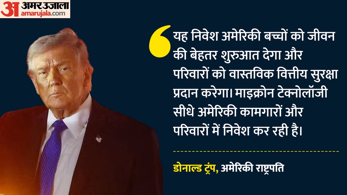 क्या हैं ट्रंप अकाउंट्स?: जिसमें 25 करोड़ डॉलर का निवेश करेगी माइक्रोन, अमेरिकी राष्ट्रपति ने जमकर की तारीफ