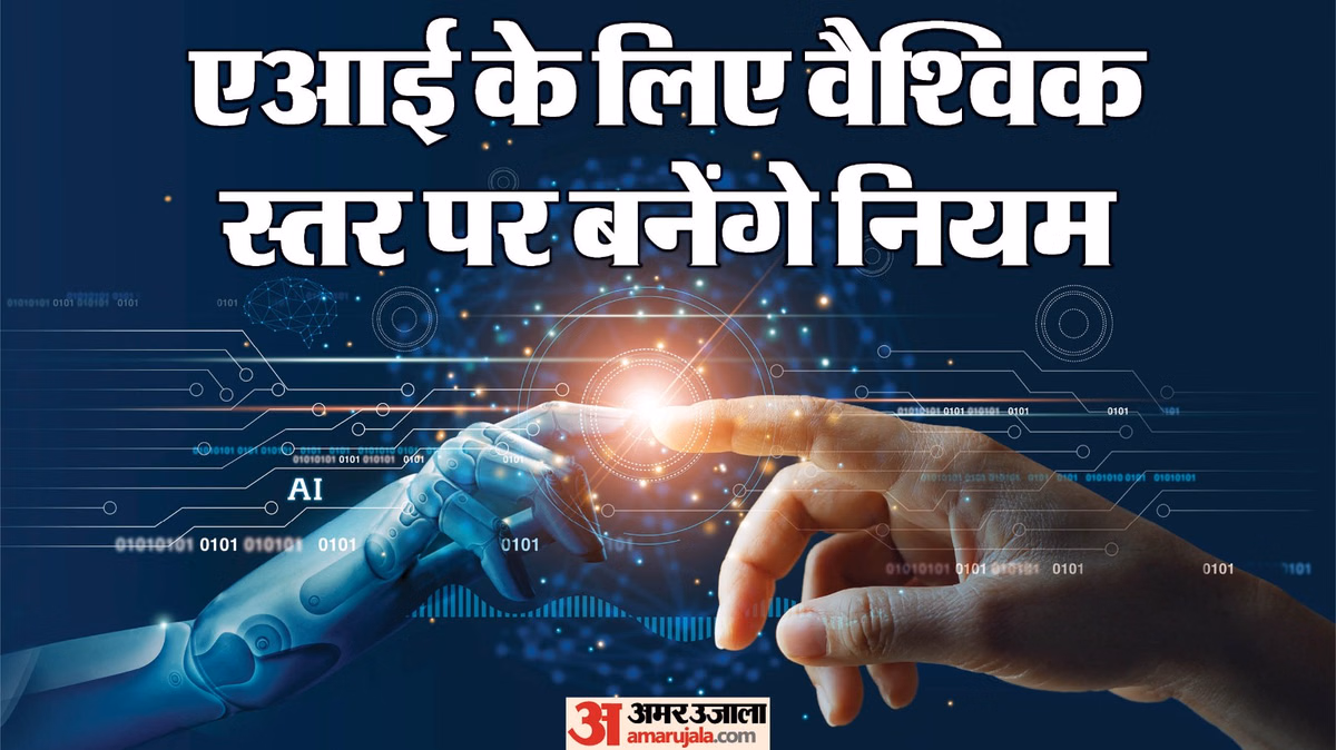 Explainer: क्या एआई पर होगा संयुक्त राष्ट्र का नियंत्रण, UN ने क्यों बनाया 'AI फॉर गुड' आयोग, कैसे करेगा काम?