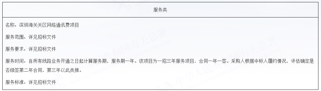深圳海关关区网络通讯费项目中标结果公告