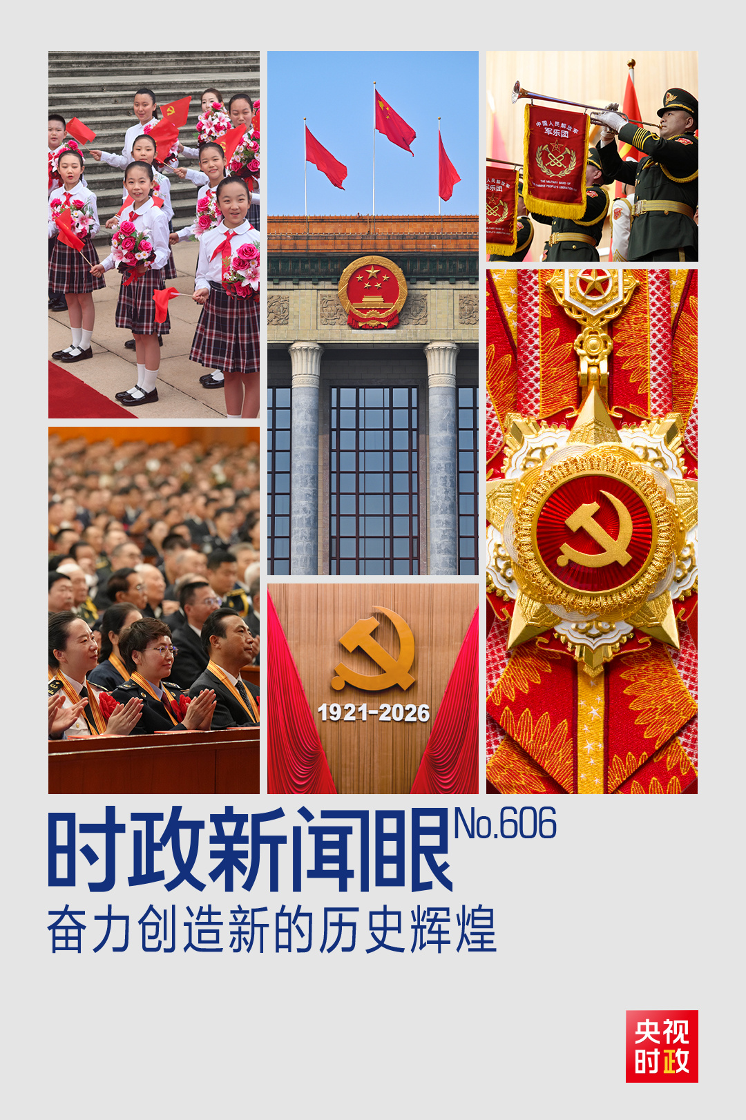 时政新闻眼丨奋力创造新的历史辉煌，习近平在这场大会上发出伟大号召