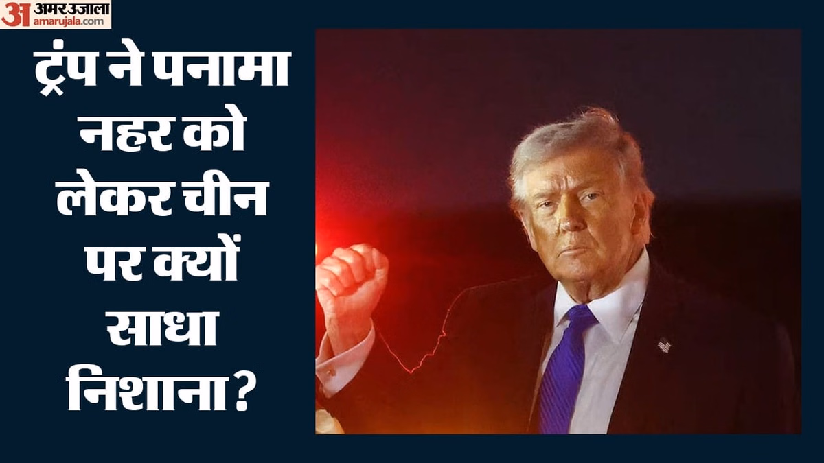 'पनामा नहर पर चीन का कब्जा नहीं होने देंगे': ट्रंप का बड़ा दावा, जन्मसिद्ध नागरिकता पर भी दोहराया कड़ा रुख