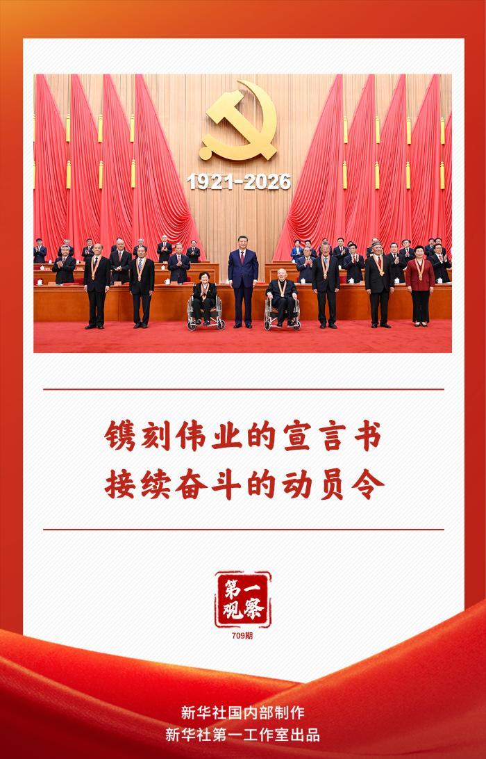 第一观察｜镌刻伟业的宣言书 接续奋斗的动员令