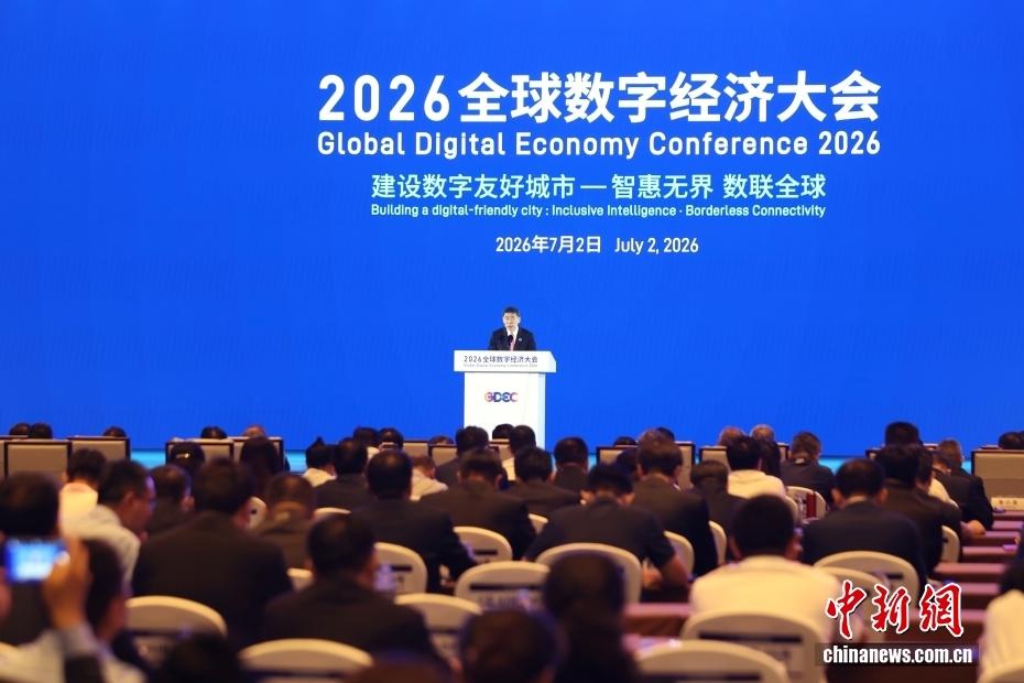 2026全球数字经济大会在北京启幕