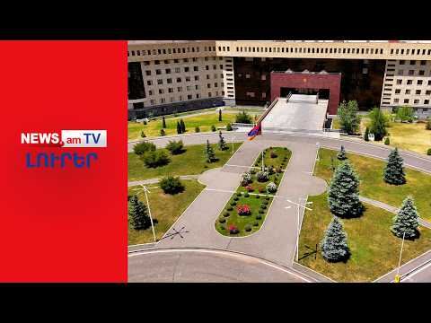 Պաշտոնանկություններ և նշանակումներ ՊՆ–ում I ԼՈՒՐԵՐ I 09։30
