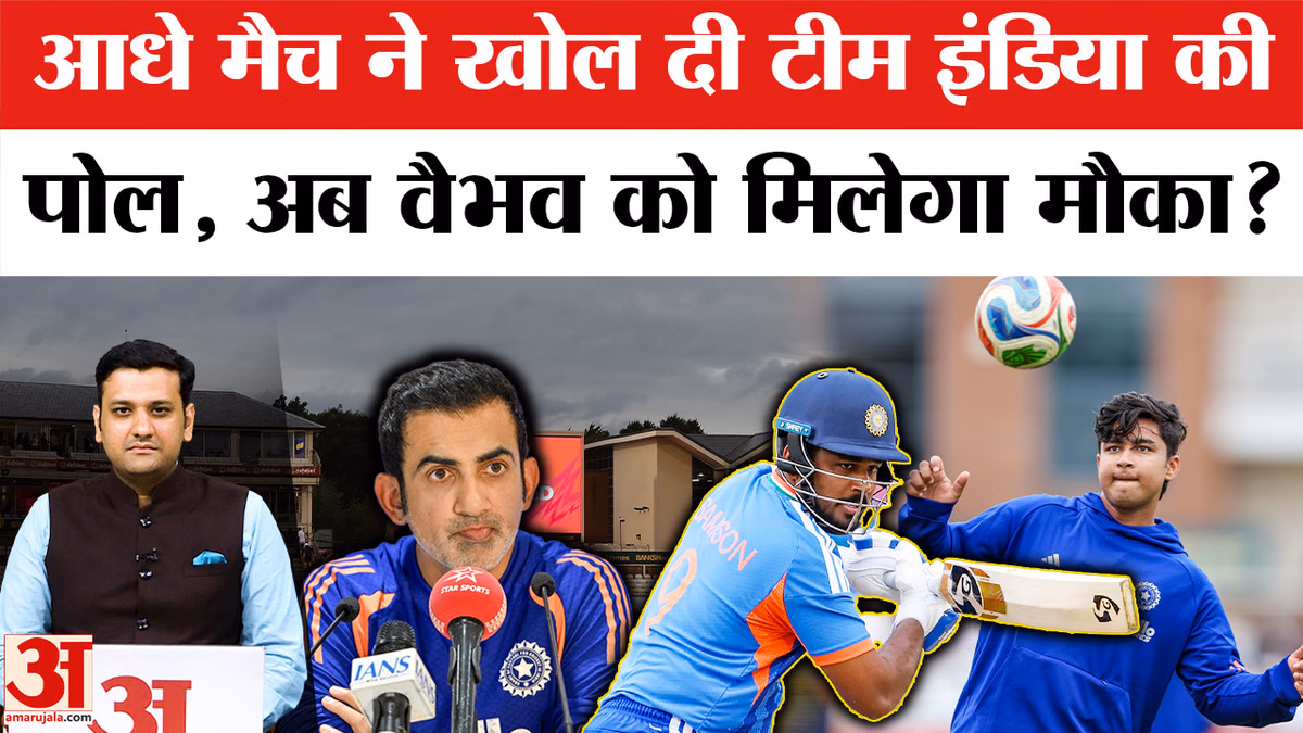 India vs England T20: आधे मैच ने टीम इंडिया पर उठाए कई सवाल, अब वैभव सूर्यवंशी को मिलेगा मौका?