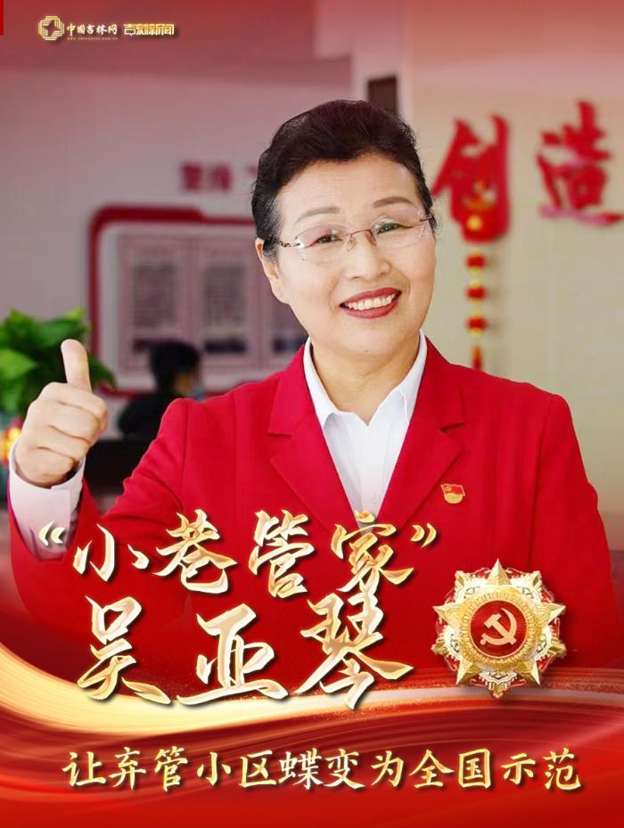 “七一勋章”获得者吴亚琴，中国基层之治的答卷人