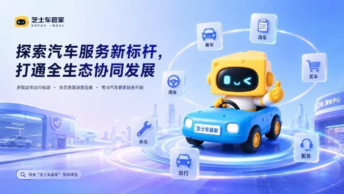 全新车服务智能体开启公测 汽车之家“芝士车管家”重塑一站式专业车生活体验