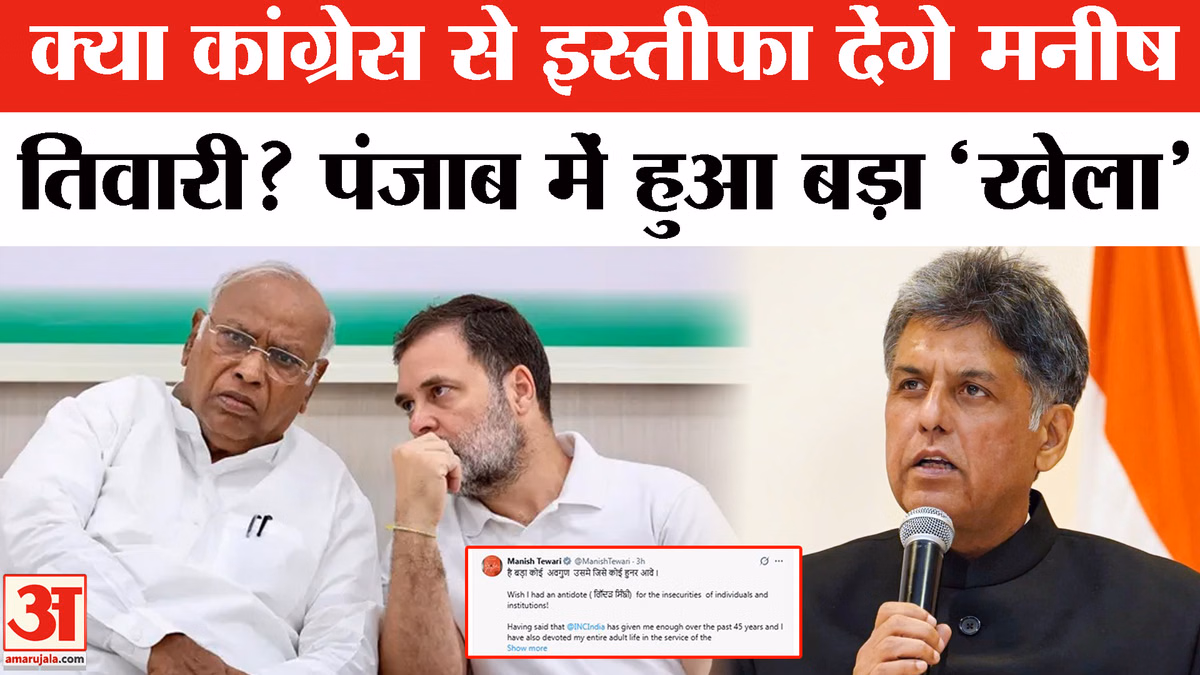 क्या कांग्रेस से इस्तीफा देंगे मनीष तिवारी?पंजाब में हुआ बड़ा 'खेला'