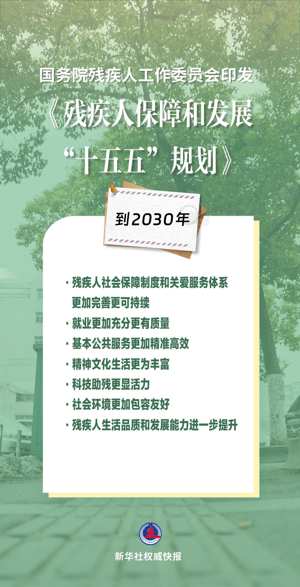 未来五年，如何进一步保障和提升残疾人生活品质