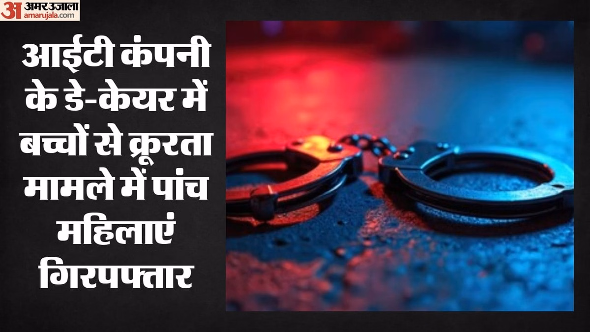 डे-केयर में बच्चों से क्रूरता मामले में पुलिस की कार्रवाई: पांच महिला गिरफ्तार; क्या सभी सेंटर्स की होगी जांच?