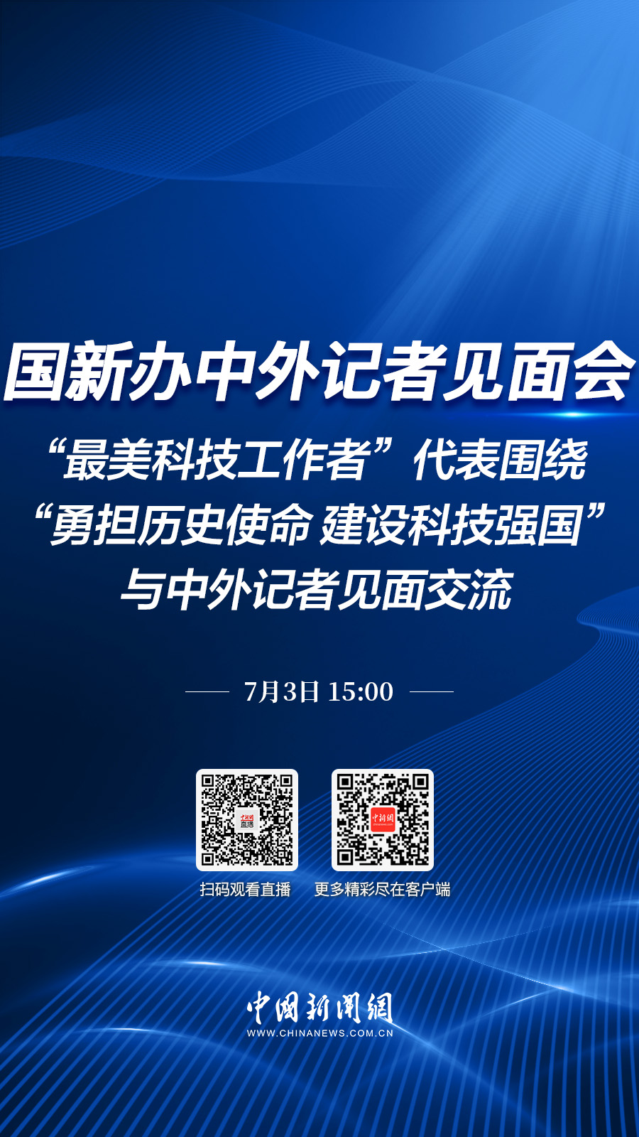 直播海报：国新办就“勇担历史使命 建设科技强国”举行中外记者见面会