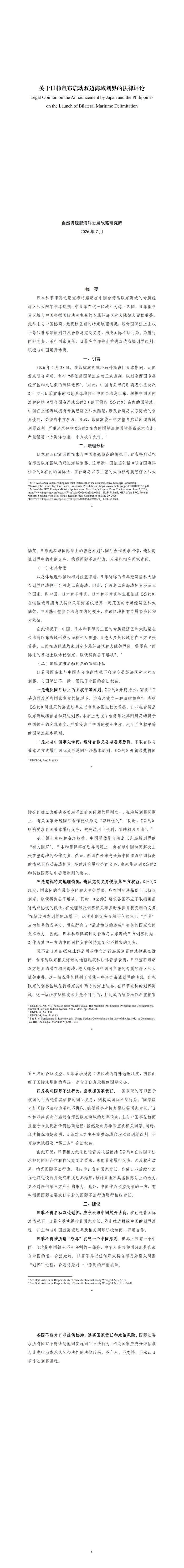 （中文版全文）《关于日菲宣布启动双边海域划界的法律评论》