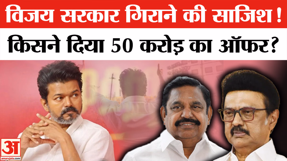 Tamil Nadu Politics : तमिलनाडु सीएम थलापति विजय की टीवीके सरकार को गिराने की साजिश किसने रची?