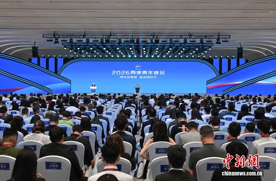 2026两岸青年峰会在北京举办
