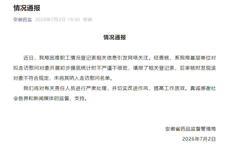 安徽省药监局通报困难职工情况登记表相关情况