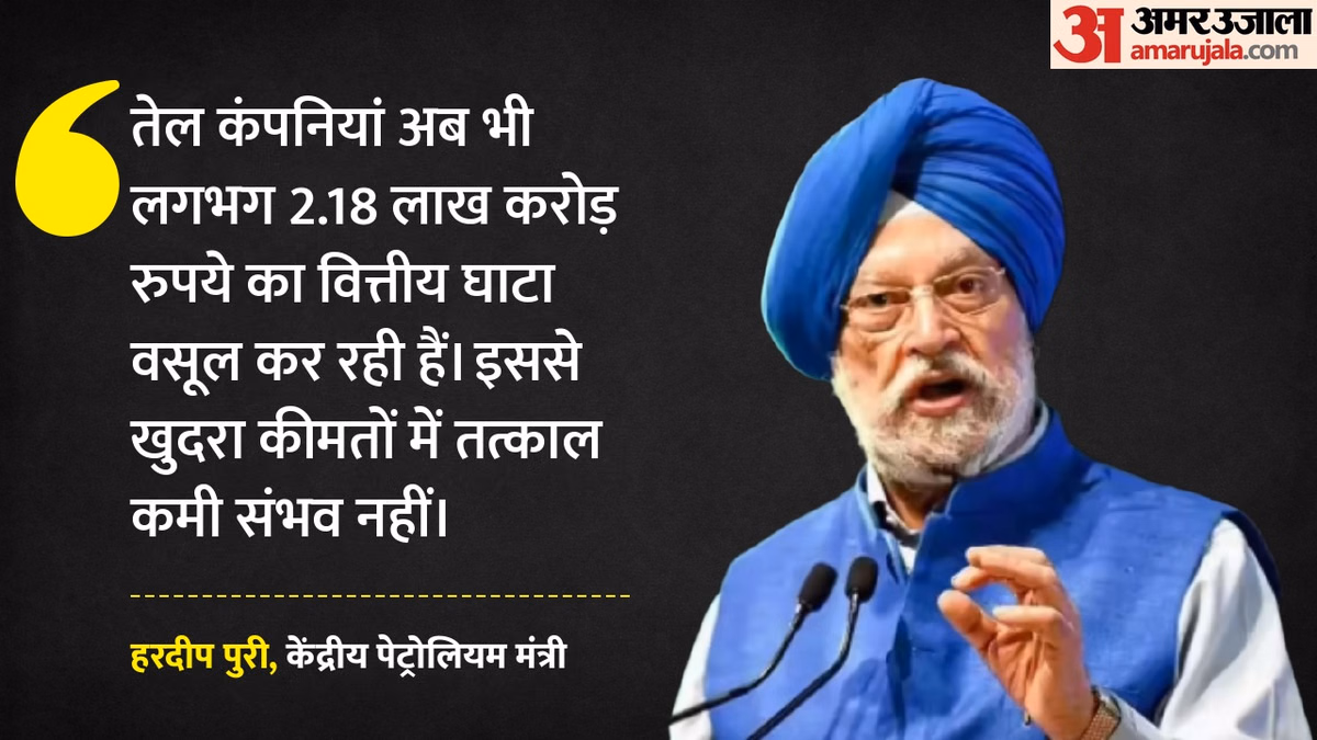 Petrol Diesel Price: 'पेट्रोल-डीजल की कीमतों में कमी अभी नहीं', तेल कंपनियों को नुकसान का हवाला देकर बोले पुरी