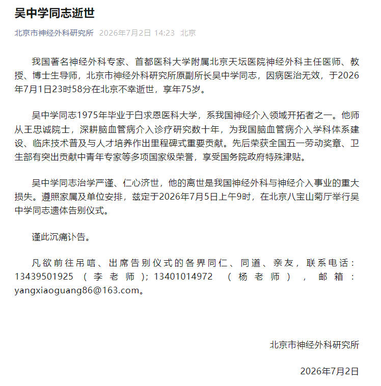 我国著名神经外科专家吴中学因病逝世 享年75岁