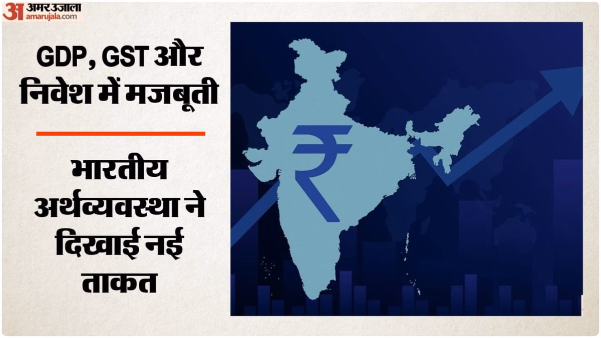 आर्थिक मोर्चे पर भारत की रफ्तार तेज: GDP से GST तक दमदार प्रदर्शन, हर पैमाने पर मजबूत हुई भारतीय अर्थव्यवस्था