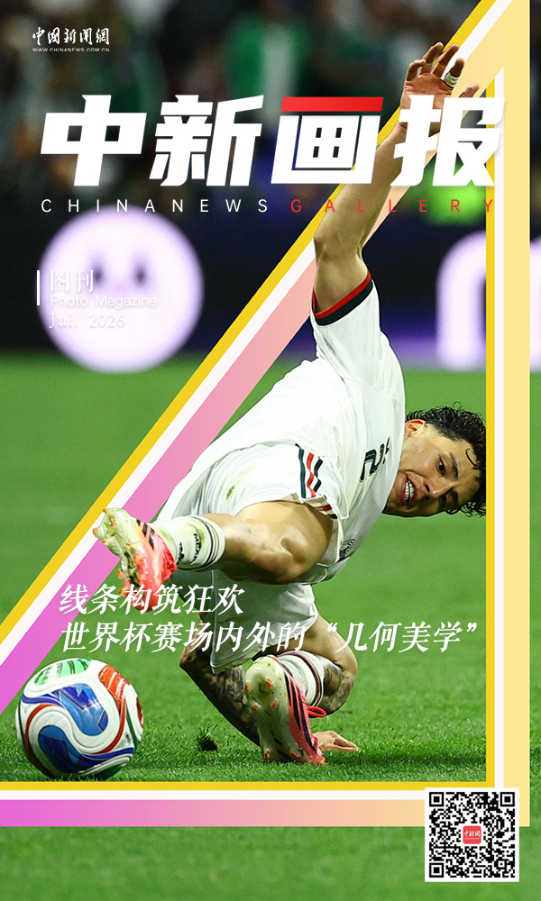 【大画世界杯】线条构筑狂欢 世界杯赛场内外的“几何美学”