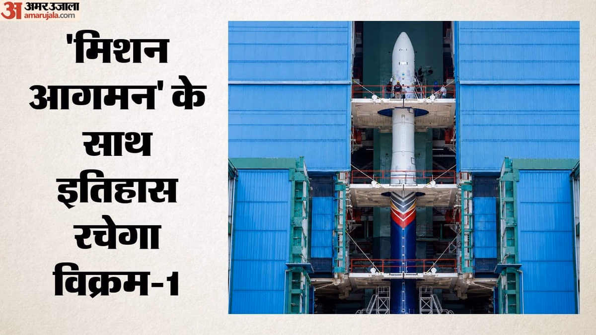 'मिशन आगमन': देश का पहला निजी रॉकेट 'विक्रम-1' लॉन्च को तैयार, जानें कब भरेगा उड़ान और क्या है इसकी खासियत