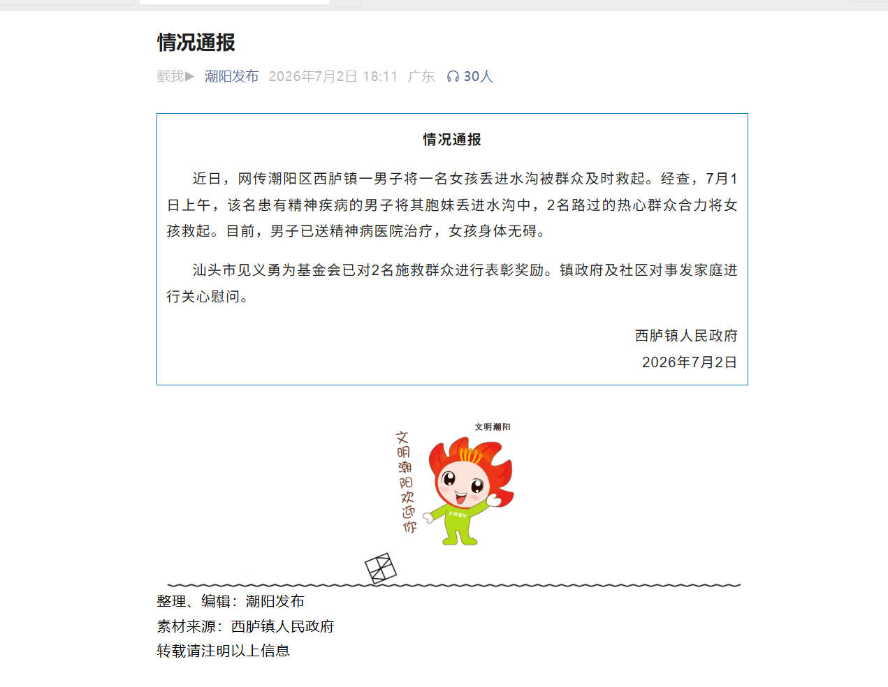 广东汕头一男子将女孩丢进水沟？官方通报：系患病兄长所为