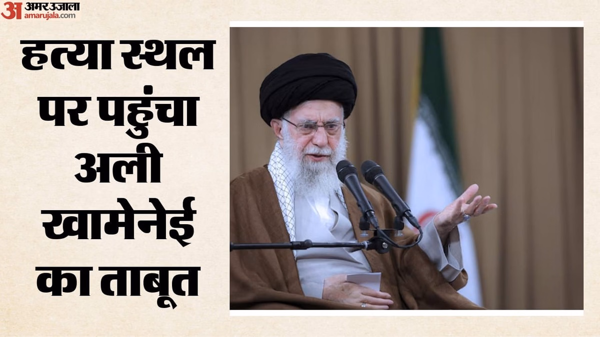 Ayatollah Khamenei Funeral: हत्या वाली जगह पहुंचा अयातुल्ला अली खामेनेई का ताबूत, मोजतबा नहीं होंगे शामिल