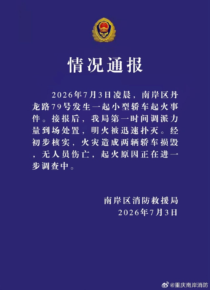 重庆通报一小型轿车起火事件：两车损毁，无人员伤亡
