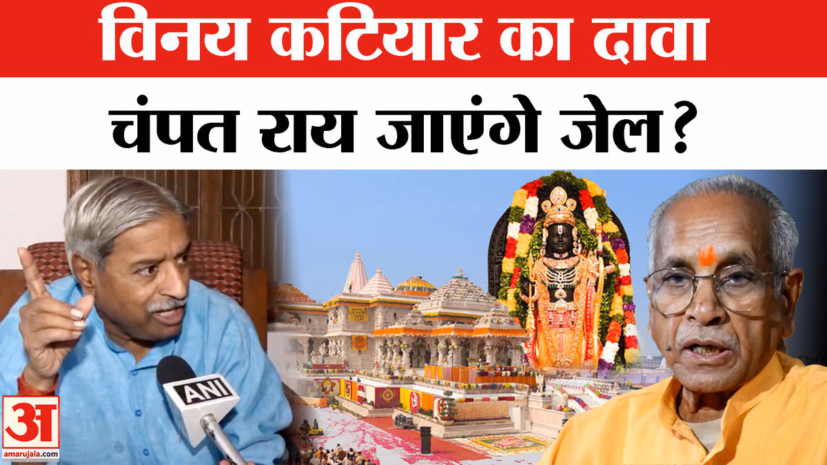 अयोध्या: राम मंदिर चढ़ावे पर विनय कटियार का दावा, चंपत राय जा सकते हैं जेल?