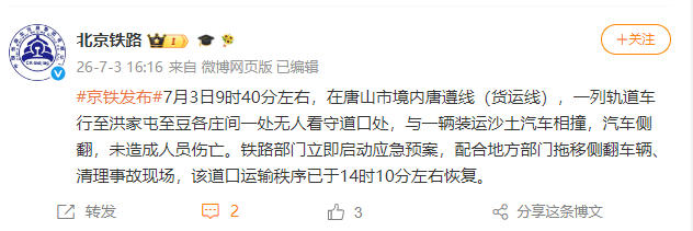 唐山唐遵线（货运线）发生车辆相撞事故 未造成人员伤亡