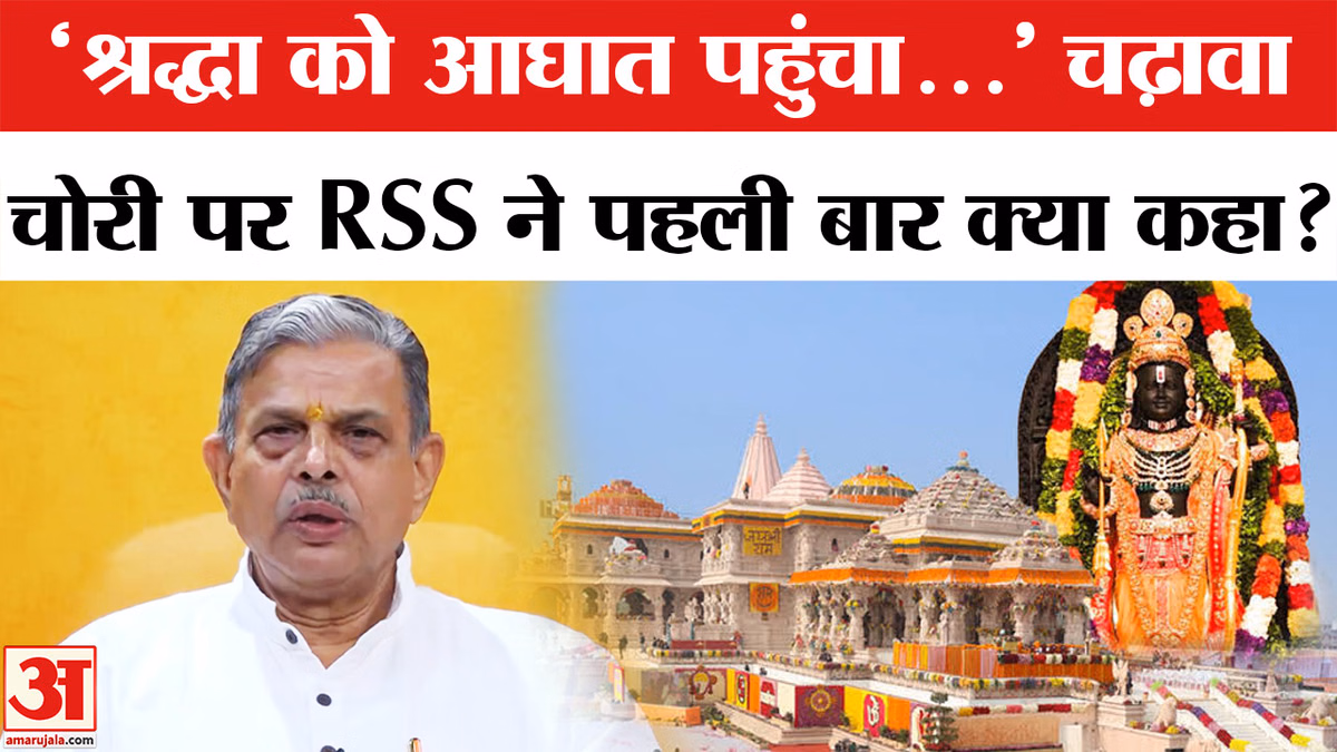 RSS on Ram Mandir Chanda Chori: राम मंदिर मामले में RSS सरकार्यवाह दत्तात्रेय होसबाले ने क्या कहा ?