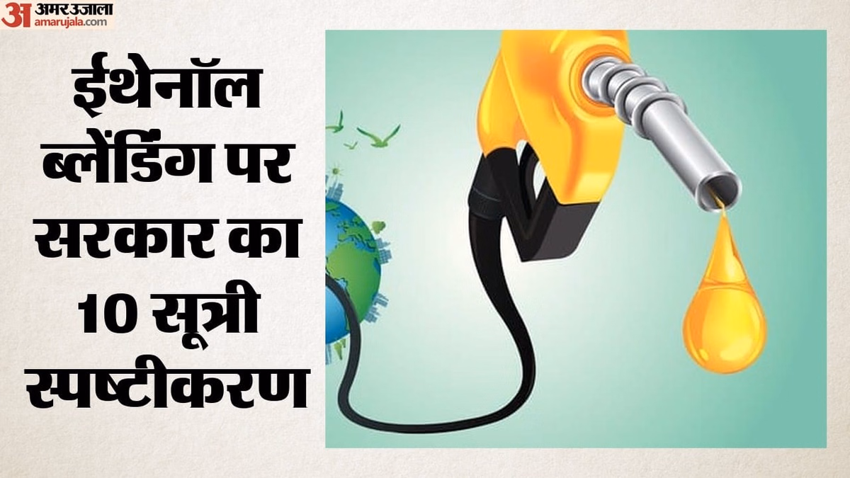 Ethanol Blending: सरकार ने E20 इथेनॉल कार्यक्रम पर फैलाई जा रही गलत सूचनाओं का किया खंडन, 10 सूत्री जवाब जारी