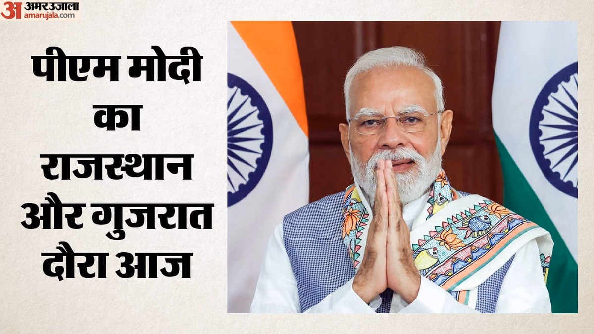 पीएम मोदी का राजस्थान-गुजरात दौरा आज: देश को समर्पित करेंगे रिफाइनरी, सेमीकंडक्टर केंद्र का भी करेंगे उद्घाटन
