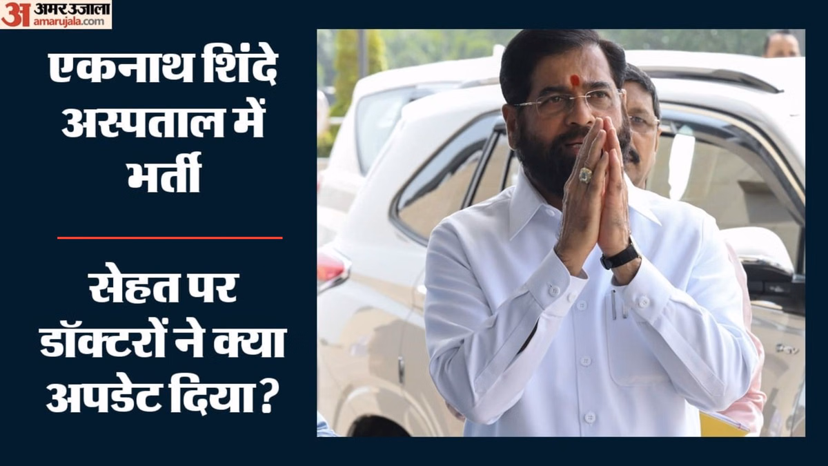 Eknath Shinde Health: उपमुख्यमंत्री एकनाथ शिंदे अस्पताल में भर्ती, अचानक बिगड़ी तबीयत; डॉक्टरों ने क्या बताया?